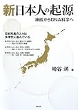 書評 新日本人の起源 神話からDNA科学へ by 爽風上々
