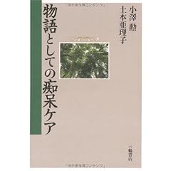 物語としての痴呆ケア