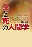 生と死の人間学の画像