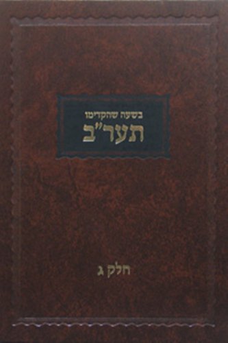 Beshoo Shehikdimu - 5672 vol.3 (Maamorim Rebbe Rashab) (Hebrew Edition)