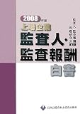 上場企業監査人・監査報酬白書〈2008年版〉