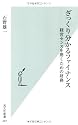 ざっくり分かるファイナンス 経営センスを磨くための財務 (光文社新書)