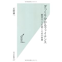 ざっくり分かるファイナンス 経営センスを磨くための財務 (光文社新書)