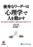 [オーディオブックCD] 優秀なリーダーは「心理学」で人を動かす