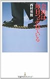 会社は毎日つぶれている (日経プレミアシリーズ)