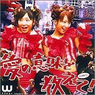 【クリックで詳細表示】シングルV 「愛の意味を教えて！」 [DVD]