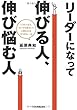 2012-03-17(土) リーダーになって伸びる人、伸び悩む人 延原 典和 日本実業出版社 リーダーになって伸びる人、伸び悩む人