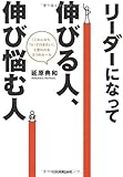 書評 リーダーになって伸びる人、伸び悩む人 by よっち