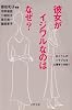 彼女がイジワルなのはなぜ?―女どうしのトラブルを心理学で分析!