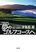 夢のゴルフコースへ 米国西海岸編 (小学館文庫)