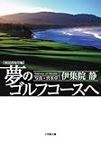 夢のゴルフコースへ 米国西海岸編