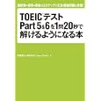ＴＯＥＩＣテストＰａｒｔ５＆６を１問２０秒で解けるようになる本<br>高橋 基治著 塚田 幸光著 Ｊａｍｅｓ ＤｅＶｏｓ著 <br>小学館<br>1260円<br>ISBN:9784095110134