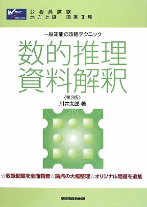 一般知能の攻略テクニック 数的推理・資料解釈のJPEG画像