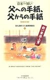 日本一短い父への手紙、父からの手紙〈増補改訂版〉新一筆啓上賞