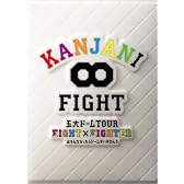 KANJANI∞ 五大ドームTOUR EIGHT×EIGHTER おもんなかったらドームすいません[DVD初回限定盤]