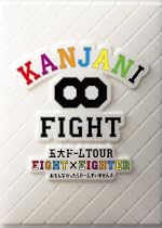 KANJANI&infin; 五大ドームTOUR EIGHT&times;EIGHTER おもんなかったらドームすいません[DVD初回限定盤]