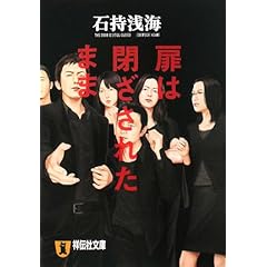 扉は閉ざされたまま (祥伝社文庫)