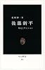 後藤新平―外交とヴィジョン (中公新書)