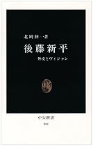 後藤新平―外交とヴィジョン (中公新書)