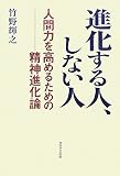 進化する人、しない人―人間力を高めるための-精神進化論