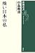 醜い日本の私 (新潮選書)