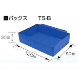 現場環境カイゼン用品：アクトデザインズ：整理整頓用品：オプション ボックスTS-B：TS-B