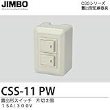 【JIMBO】CSSシリーズ配線器具 露出形スイッチ  片切２個 15A/300V CSS-11（PW）