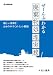 ぜーんぶわかる廃棄物処理実務