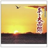 キングレコード吟詠歌謡特選14「あゝ大西郷」