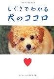 カラーフォトブックしぐさでわかる犬のココロ (廣済堂文庫)