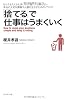 「捨てる」で仕事はうまくいく