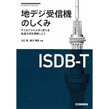 地デジ受信機のしくみ―アナログから大きく変わる放送方式を理解しよう (レベルアップ・シリーズ)