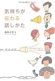 気持ちが伝わる話しかた