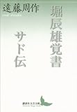 堀辰雄覚書 サド伝 (講談社文芸文庫) 堀辰雄覚書 サド伝 (講談社文芸文庫)