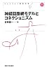 神経回路網モデルとコネクショニズム (コレクション認知科学)