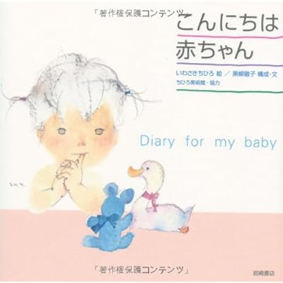 ����ˤ����֤����Diary for my baby