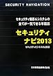 セキュリティナビ〈2013〉