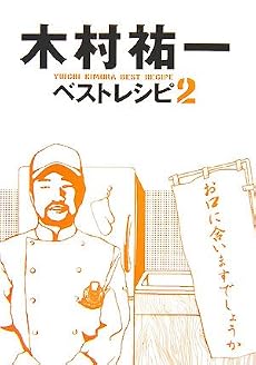 木村祐一ベストレシピ〈2〉