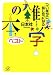 つい誰かに話したくなる雑学の本 ベスト (講談社+α文庫)