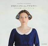 手作りのクロッシェアクセサリー―キラキラの糸で編む、ネックレス、コサージュ…etc.