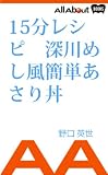 15分レシピ 深川めし風簡単あさり丼 15分レシピ 深川めし風簡単あさり丼
