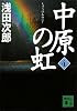中原の虹　（4） (講談社文庫)