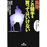 馬券、この騎手を買ってはいけない (王様文庫)