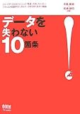 データを失わない10箇条