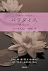 パラダイス (ハヤカワepi文庫) (トニ・モリスン・セレクション)