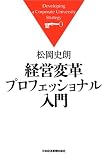 経営変革プロフェッショナル入門