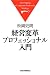 経営変革プロフェッショナル入門 経営変革プロフェッショナル入門
