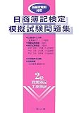 日商簿記検定模擬試験問題集2級商業簿記・工業簿記―新検定規則対応