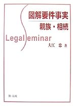 図解要件事実 親族・相続 (Legal Seminar)