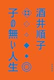 書評 子の無い人生 (角川書店単行本) by NINNNINN